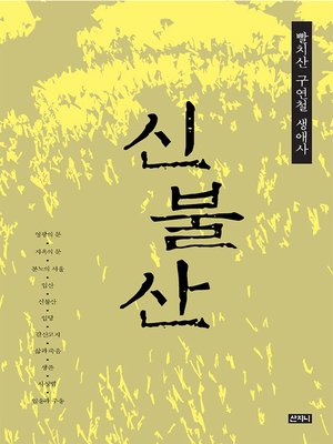 cover image of 신불산: 빨치산 구연철 생애사